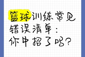 您在篮球训练中遇到哪些问题和困难